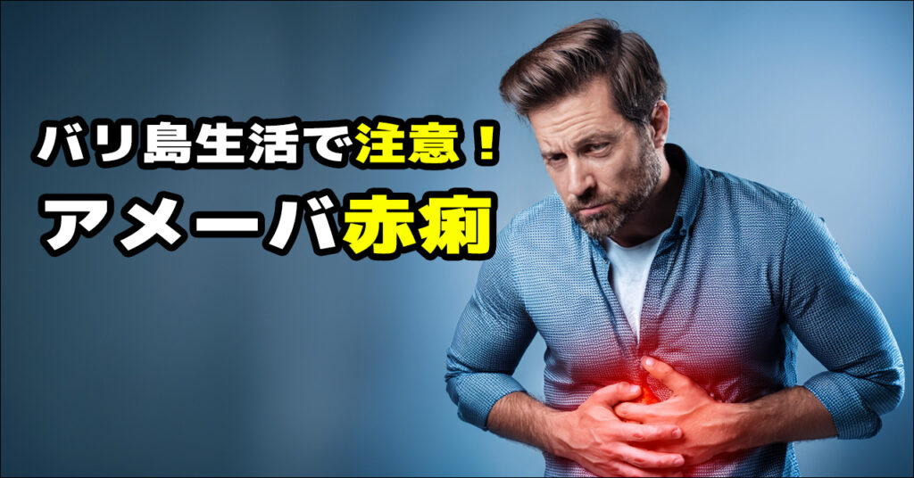 アメーバ赤痢に苦しむ男性