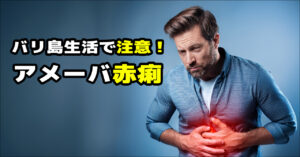 アメーバ赤痢に苦しむ男性