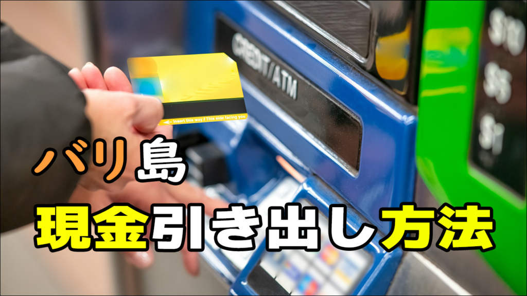 海外のATMからお金を引き出す人