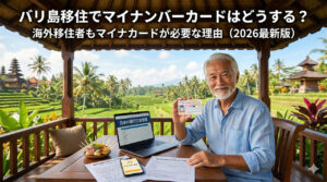 海外移住者のマイナンバーカード