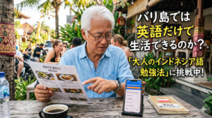バリ島移住生活は英語だけでOKか？