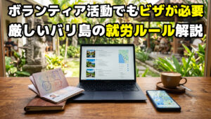 バリ島の厳しい就労ルール