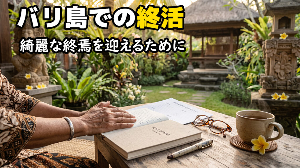 バリ島での終活