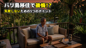 バリ島移住失敗しないためのポイント