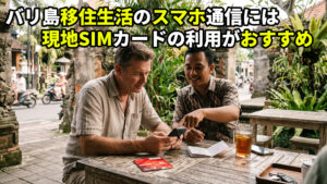 移住生活で現地SIMカードを勧める理由