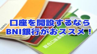 口座作るならBNI銀行