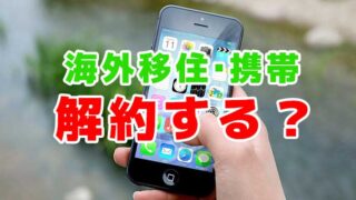 海外移住時携帯電話は解約する？