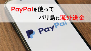 Paypalでの海外送金