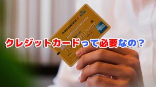 クレジットカードって必要なのか?