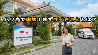 バリ島で病気や事故になったら、まずすべきこと