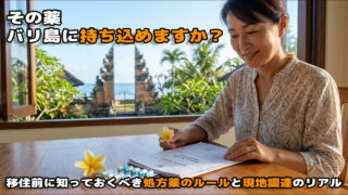 持病の薬と医師の処方箋を前にして安心するバリ島移住者