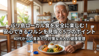 安心してバリ島ワルンを利用する方法