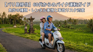 バリ島でのシニア層のバイク運転