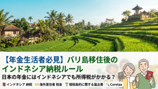 バリ島リタイアメント移住者の税金について