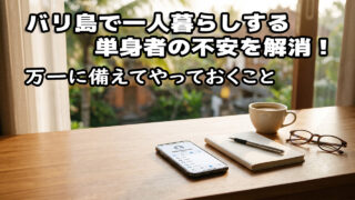 バリ島一人暮らしの不安解消法