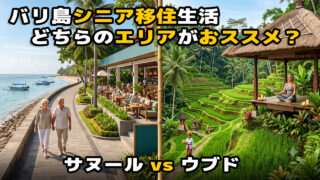 サヌールとウブド、どちらが住みやすいか？