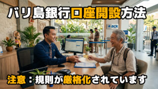 バリ島銀行口座開設方法