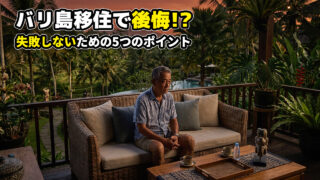 バリ島移住失敗しないためのポイント