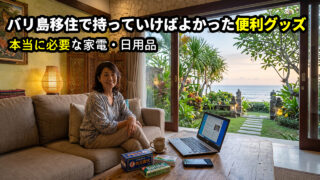移住生活であると便利な家電と日用品