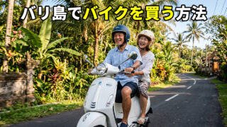 バリ島でバイクを購入
