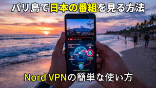 バリ島でVPNを使って日本の番組を見る方法